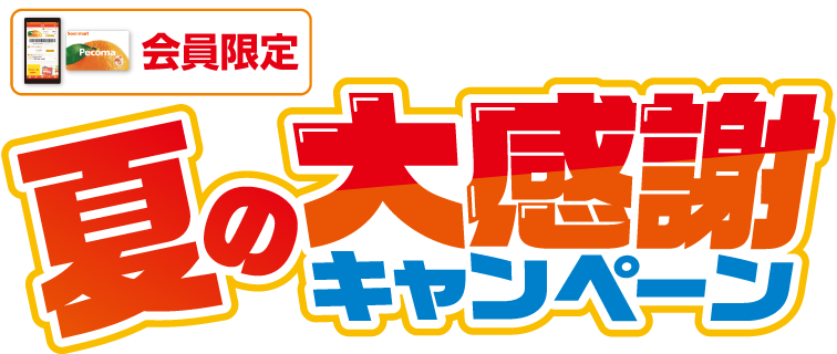 会員限定、夏の大感謝キャンペーン