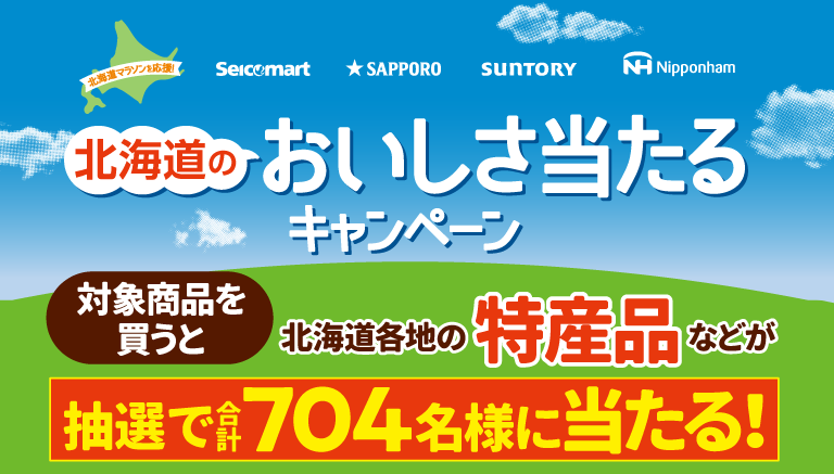 北海道のおいしさ当たるキャンペーン