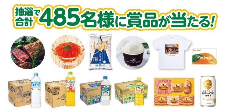 抽選で合計485名様に商品が当たる！