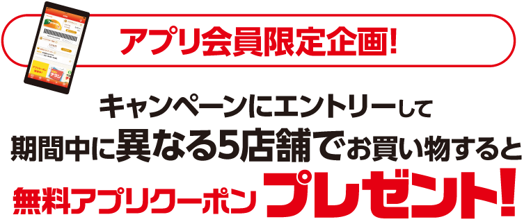 アプリ会員限定企画！くあんぺーんにエントリーして、異なる５店舗でお買い物すると、無料アプリクーポンプレゼント！