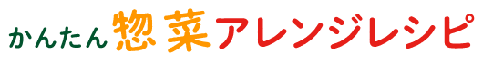 かんたん惣菜アレンジレシピ
