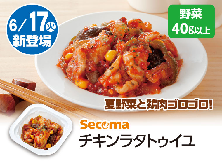チキンラタトゥイユ、野菜40グラム以上
