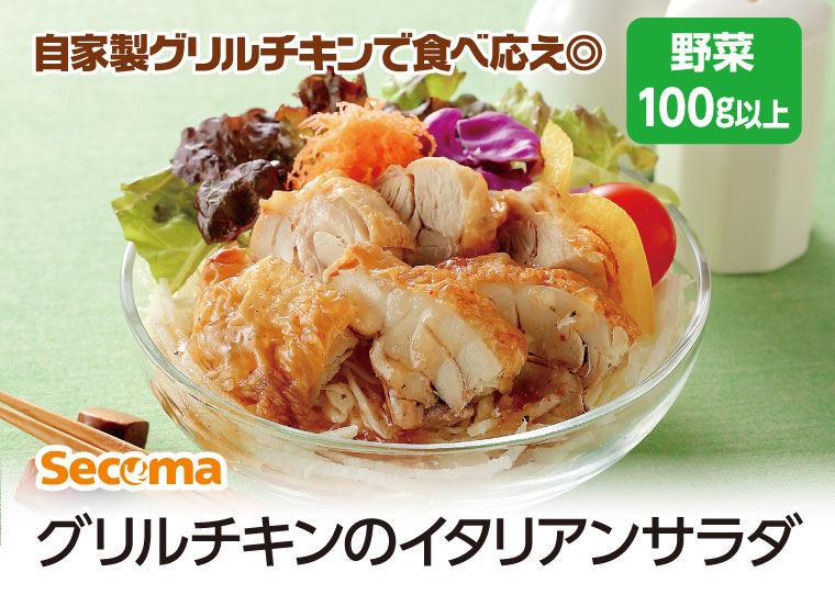 グリルチキンのイタリアンサラダ
