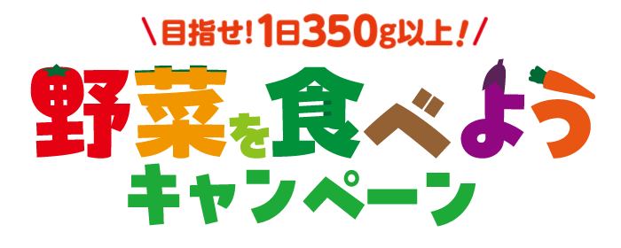 野菜を食べようキャンペーンロゴ