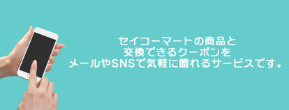 セイコーマートの商品と交換できるクーポンをメールやSNSで気軽に贈れるサービスです