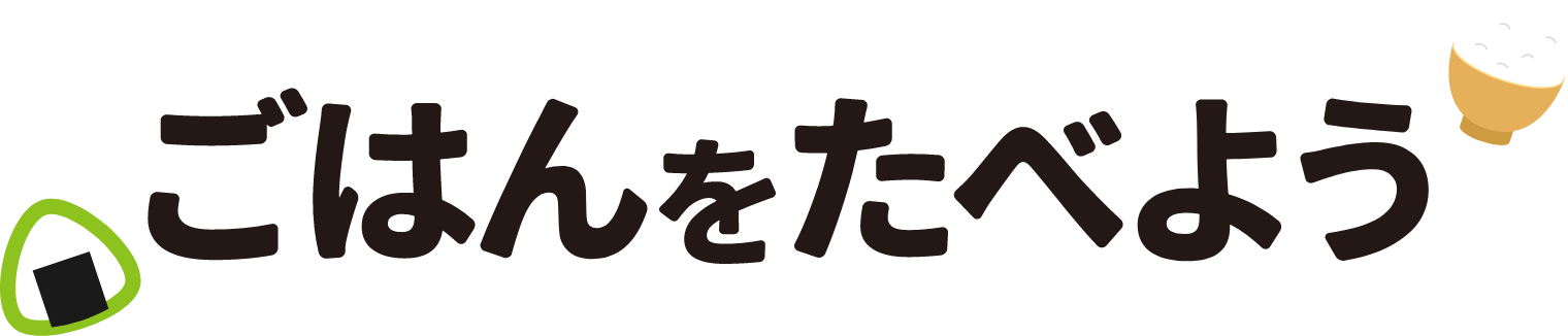 ご飯を食べよう セイコーマート