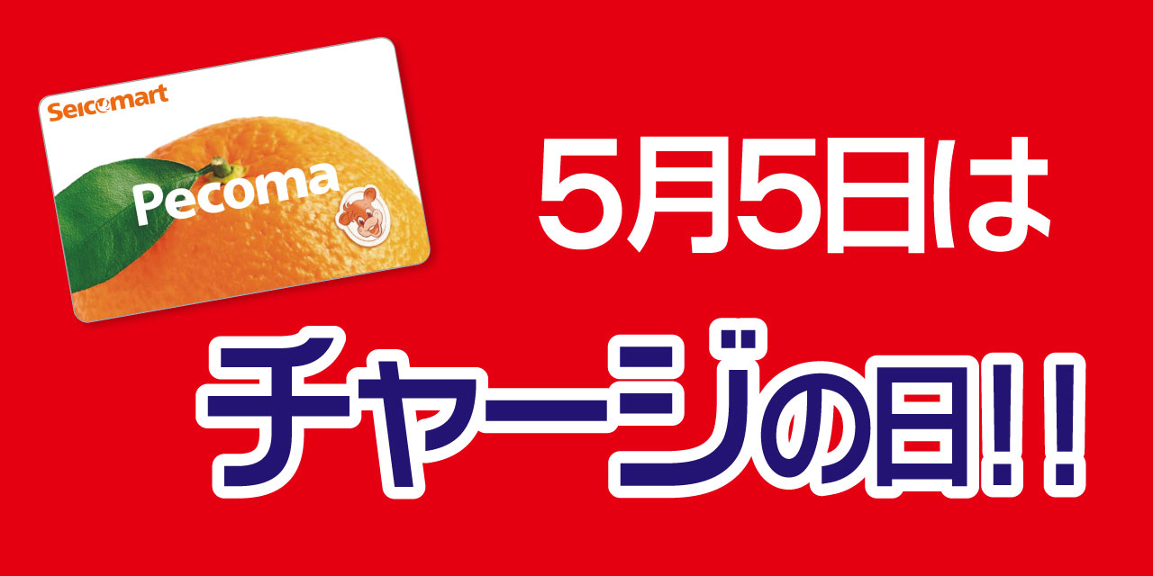 「5」の付く日はペコマチャージがおトク！