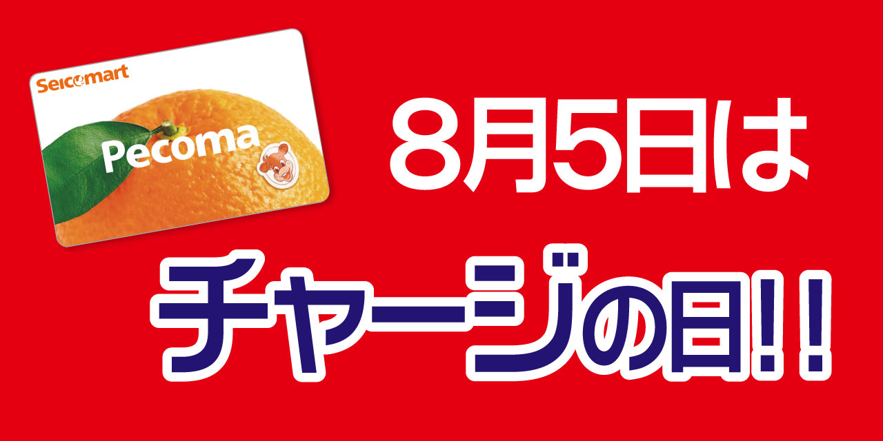 「5」の付く日はペコマチャージがおトク!