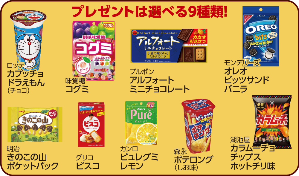 (画像:プレゼント9種)