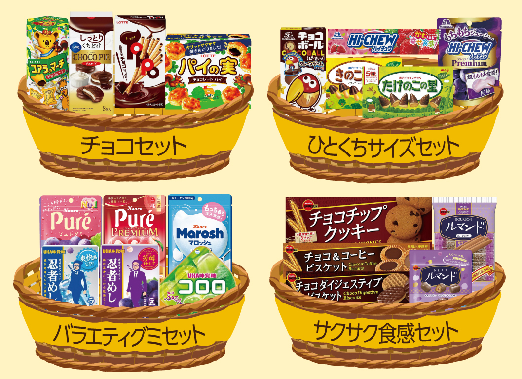 (画像:おトクなお菓子セット)