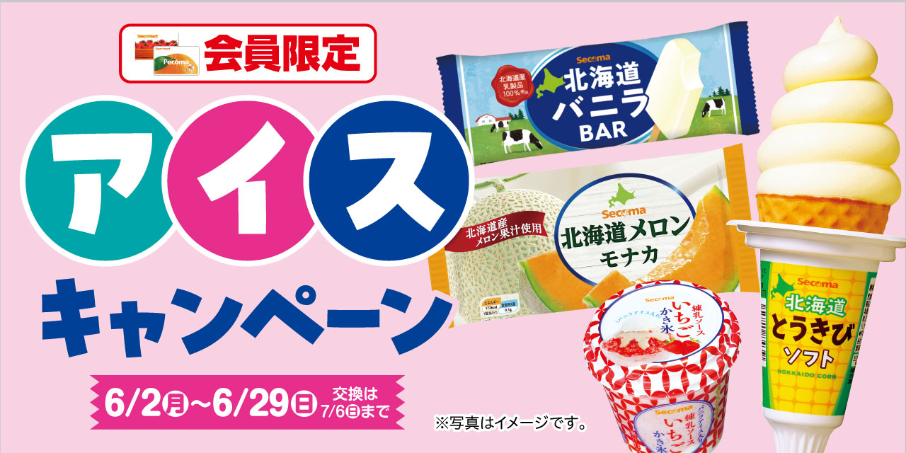 アイスキャンペーン