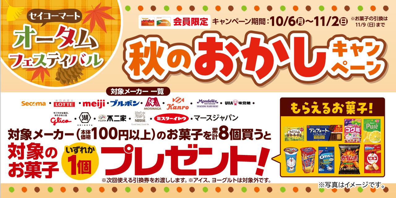 秋のおかしキャンペーン